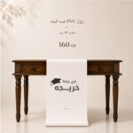 رول التخرج pvc ضد الماء (1)