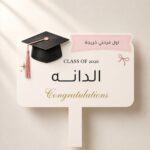 لافتة التخرج (1)